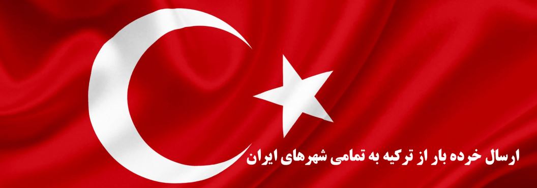 ارسال خرده بار از ترکیه